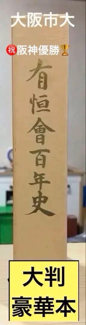 有恒会百年史 大判豪華本 （旧大阪市立大学法・経・商学部／大阪商科大学OB会）