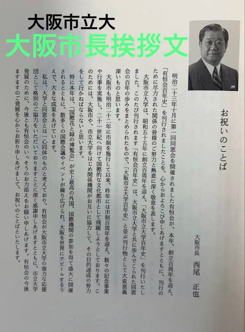 有恒会百年史 大判豪華本 （旧大阪市立大学法・経・商学部／大阪商科大学OB会）