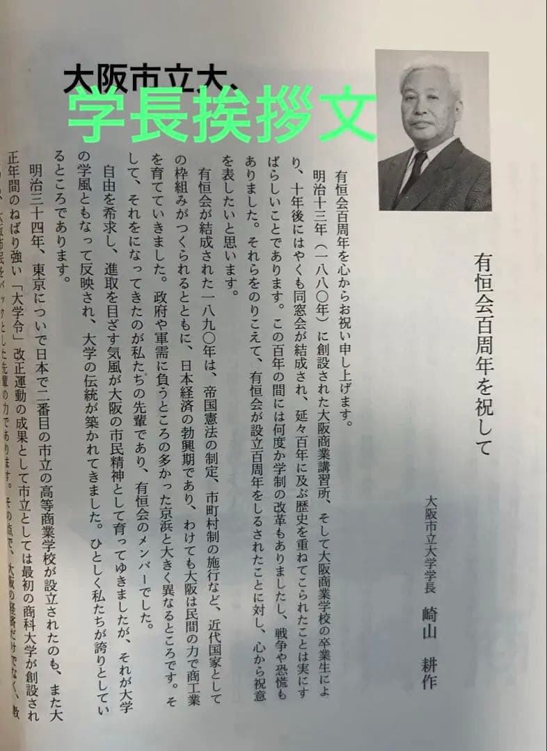 有恒会百年史 大判豪華本 （旧大阪市立大学法・経・商学部／大阪商科大学OB会）