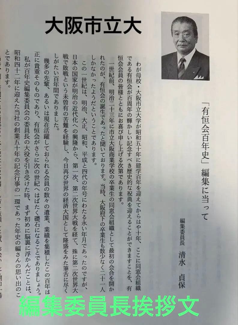 有恒会百年史 大判豪華本 （旧大阪市立大学法・経・商学部／大阪商科大学OB会）
