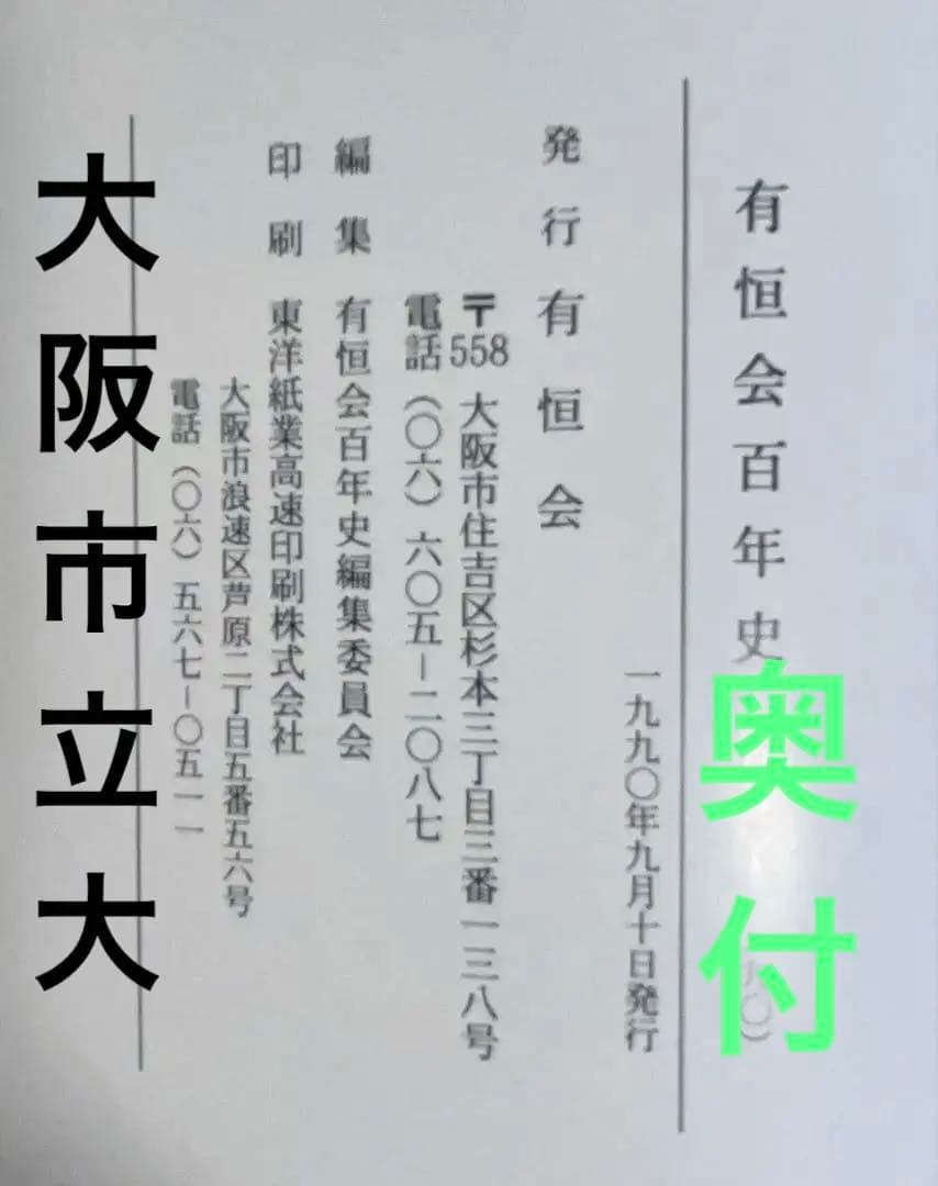 有恒会百年史 大判豪華本 （旧大阪市立大学法・経・商学部／大阪商科大学OB会）