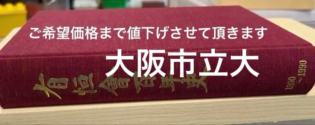 有恒会百年史 大判豪華本 （旧大阪市立大学法・経・商学部／大阪商科大学OB会）