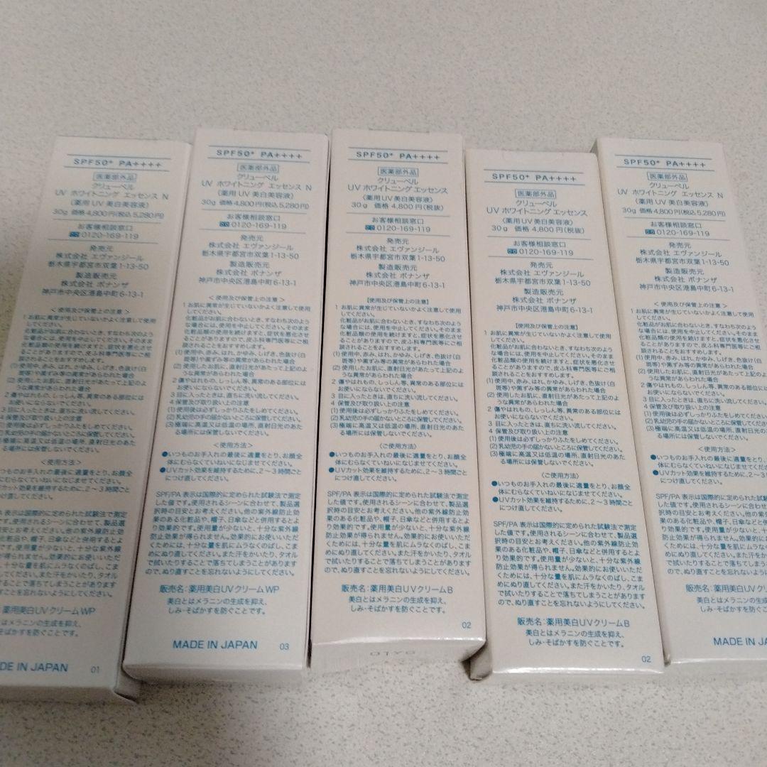 クリューベル　UVホワイトニングエッセンス 新品 5本