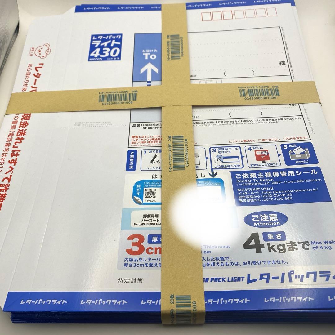 レターパックライト　20枚　帯付き