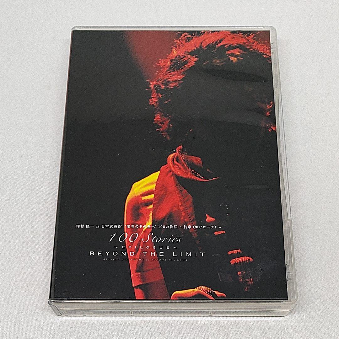 河村隆一 DVD 限界のその先へ 100の物語 BEYOND THE LIMIT