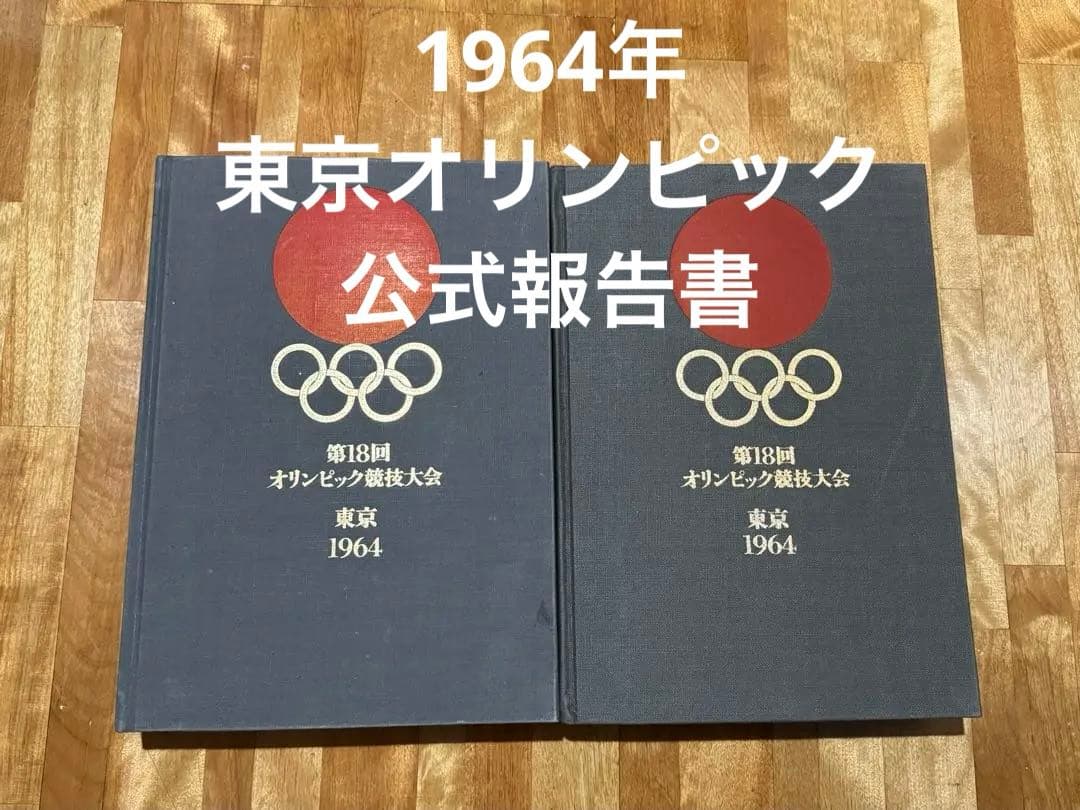 大幅値下げ中‼️【レア美品】1964年東京オリンピック公式報告書2巻セット外箱付き