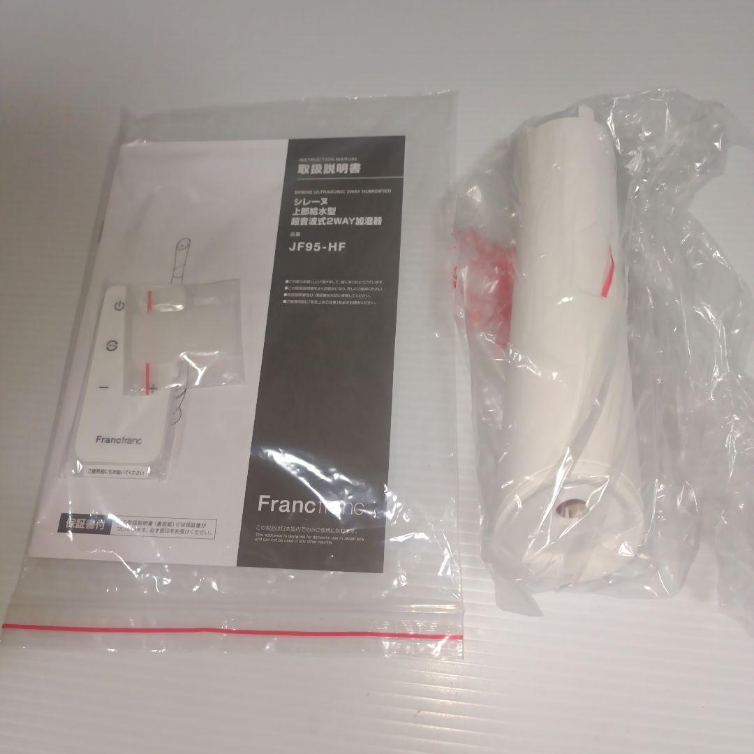 フランフラン　シレーヌ　ホワイト　期限内保証書付き未使用品