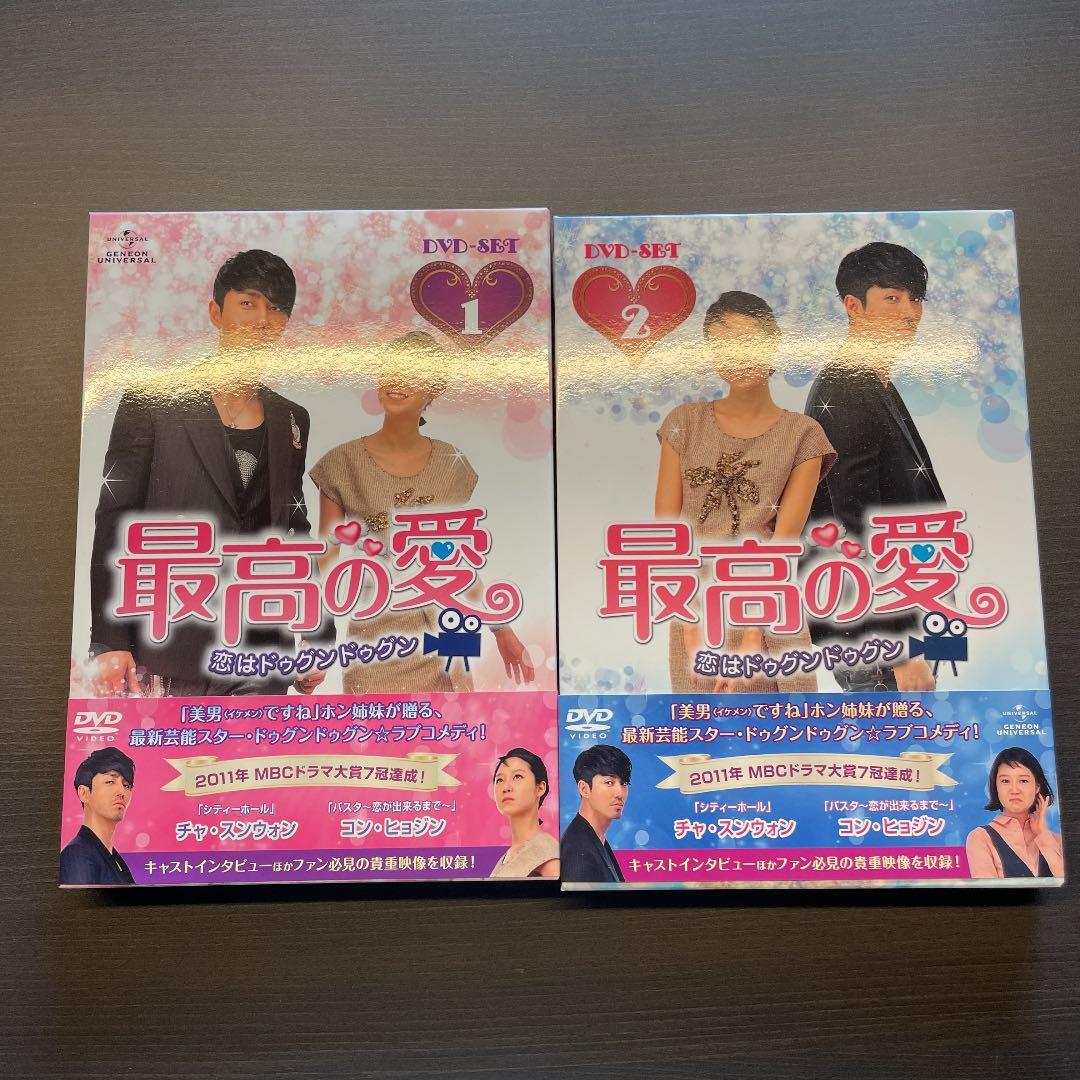 最高の愛～恋はドゥグンドゥグン～ DVD-SET1 DVD-SET2