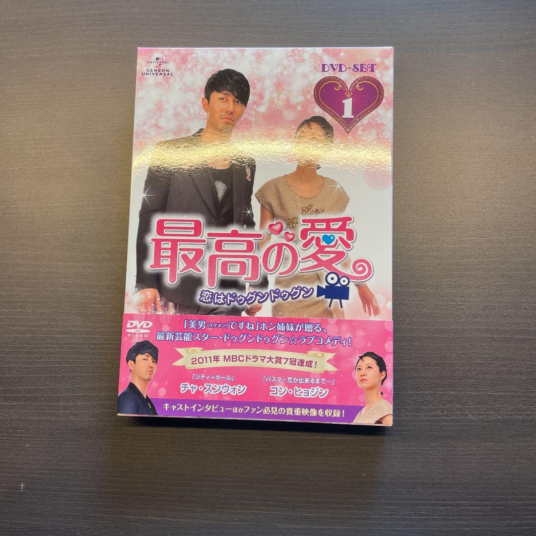 最高の愛～恋はドゥグンドゥグン～ DVD-SET1 DVD-SET2