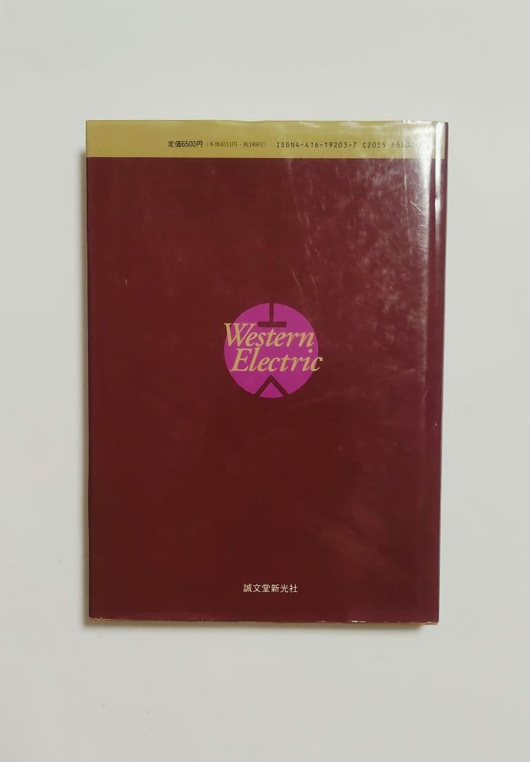 ウエスタンエレクトリック研究　本