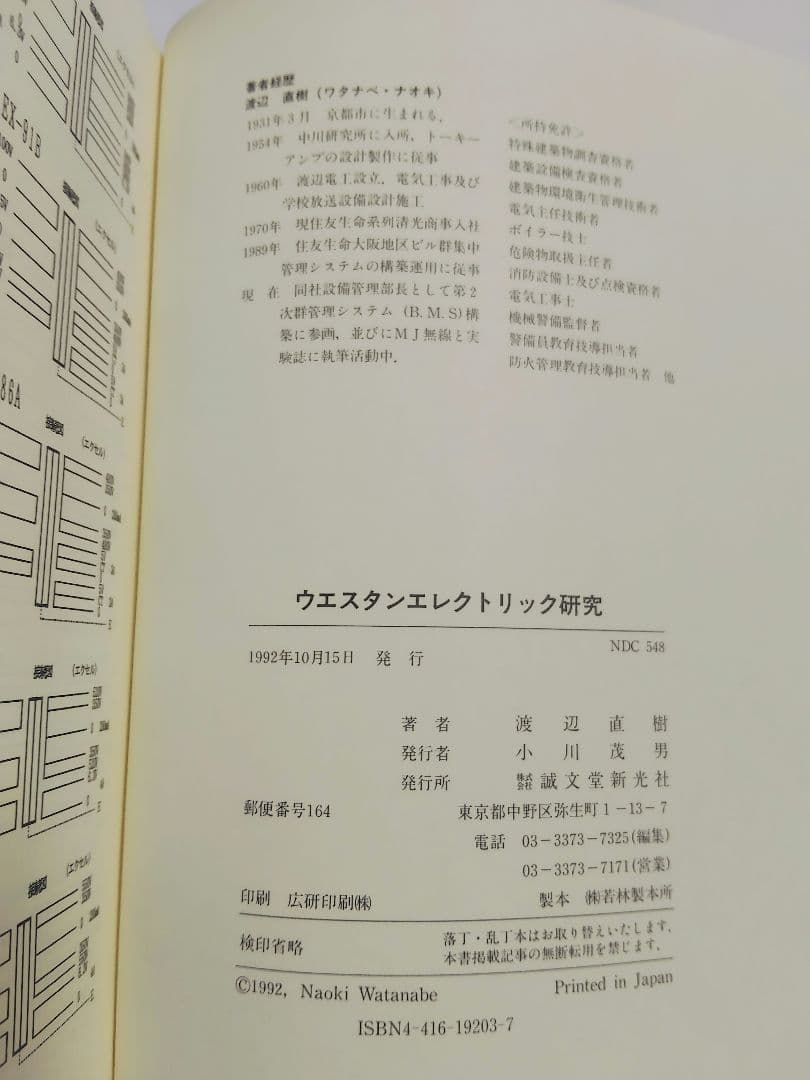 ウエスタンエレクトリック研究　本