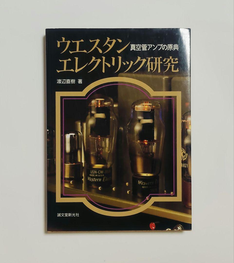 ウエスタンエレクトリック研究　本