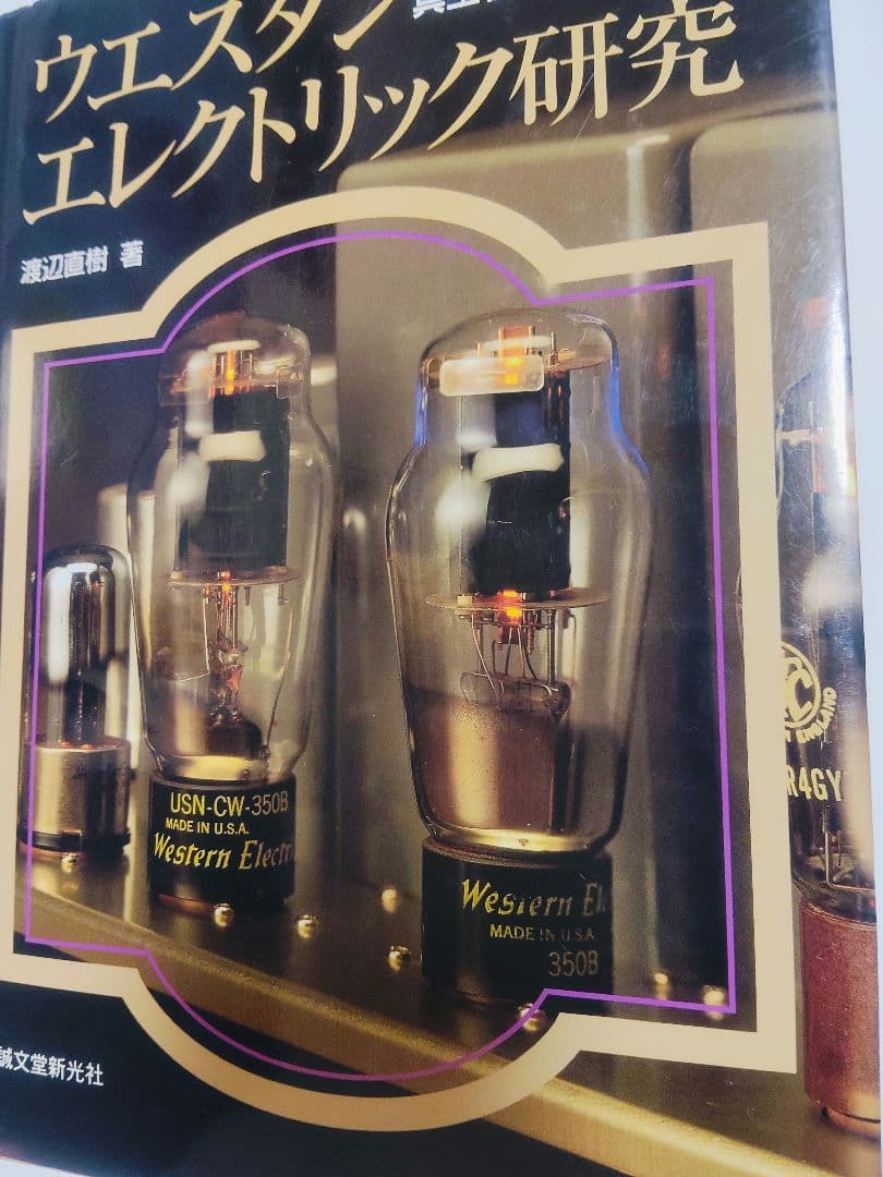 ウエスタンエレクトリック研究　本