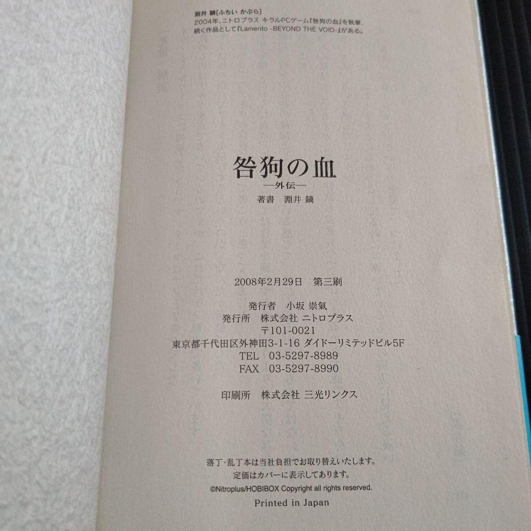 咎狗の血 外伝 淵井 鏑