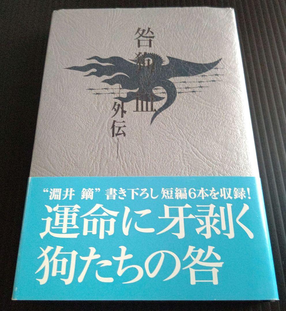 咎狗の血 外伝 淵井 鏑