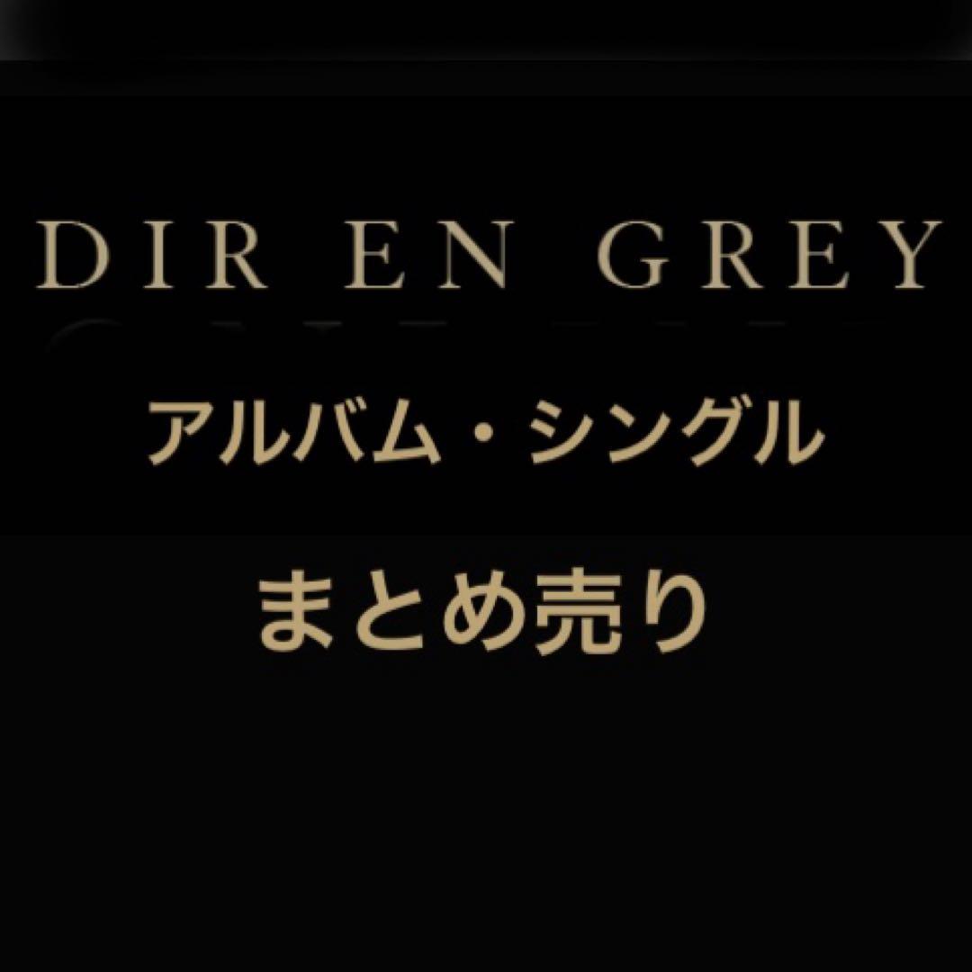 【超美品】DIR EN GREY 初回盤アルバムまとめ売り　シングルまとめ売り