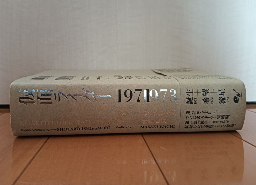【帯付:初版】和智正喜『仮面ライダー 1971-1973』オリジナル小説完全版