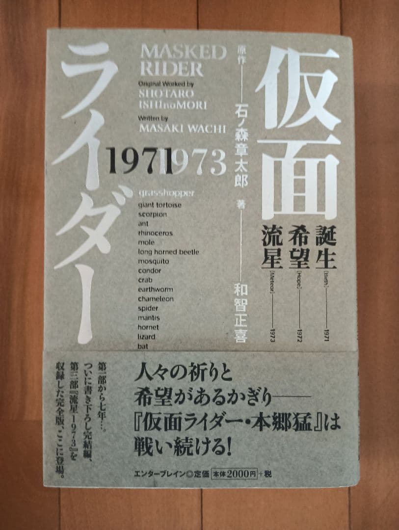 【帯付:初版】和智正喜『仮面ライダー 1971-1973』オリジナル小説完全版