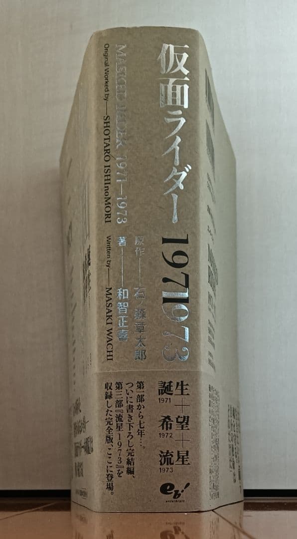 【帯付:初版】和智正喜『仮面ライダー 1971-1973』オリジナル小説完全版