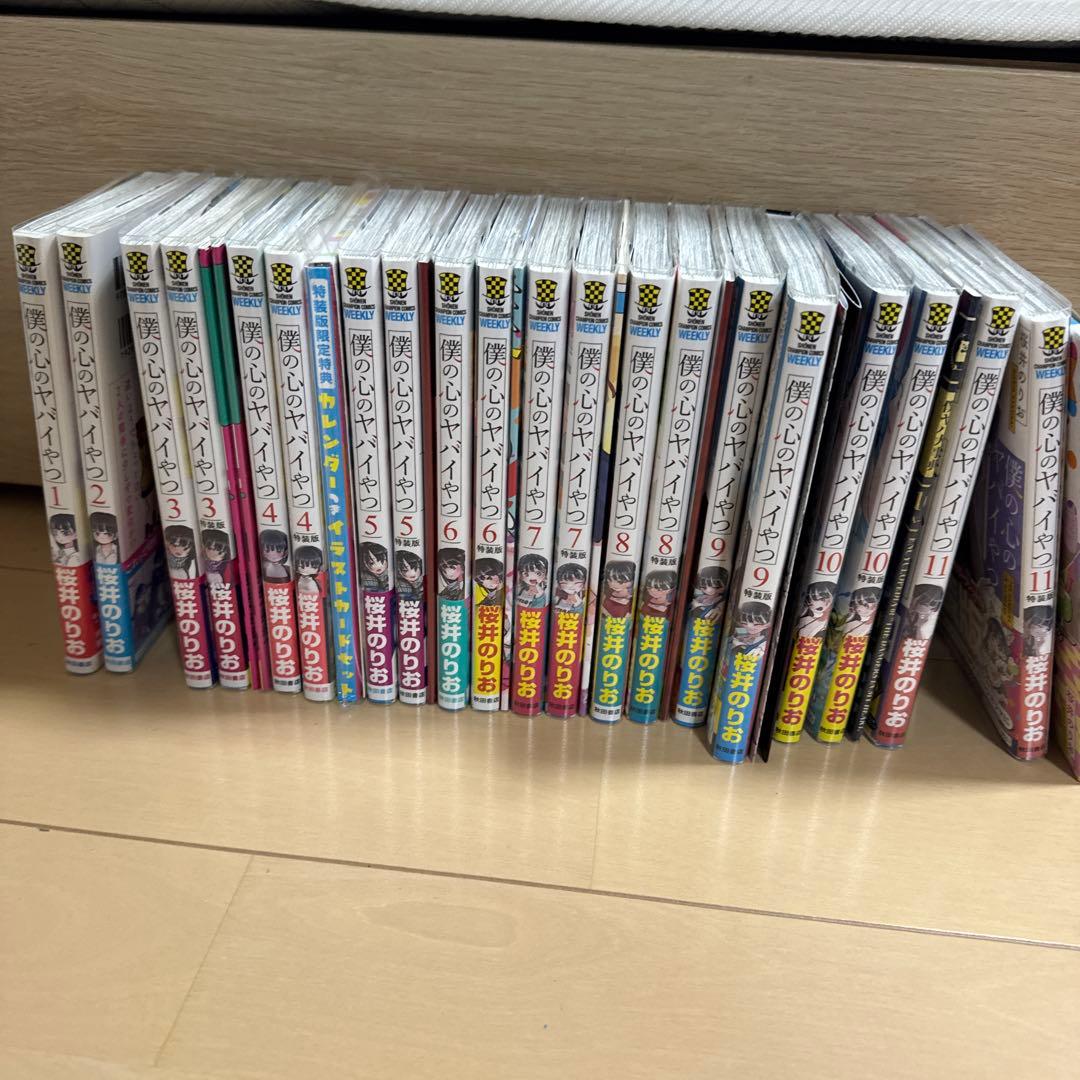 僕の心のヤバイやつ 全巻 初版 特装版 シュリンク付き