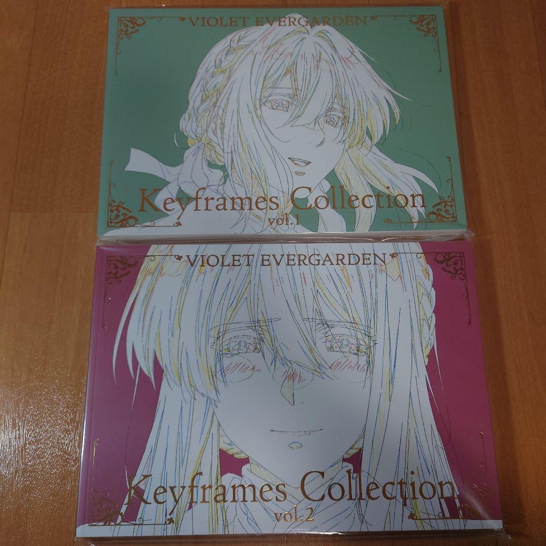 ヴァイオレット・エヴァーガーデン　キーフレームコレクション vol.1〜2