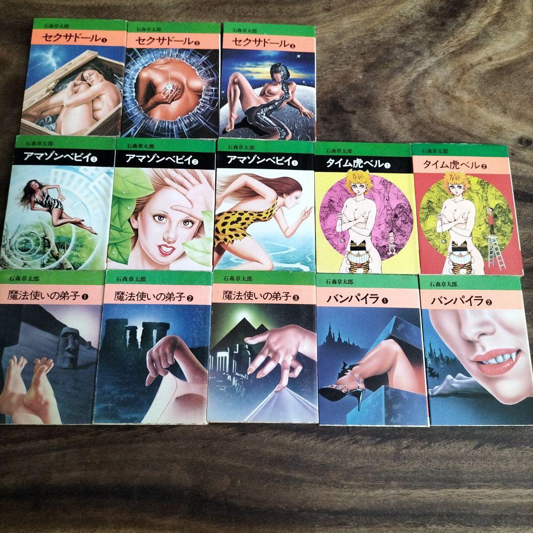 石ノ森章太郎　魔法使いの弟子セクサドールアマゾンベビイバンパイラタイム虎ベル初版