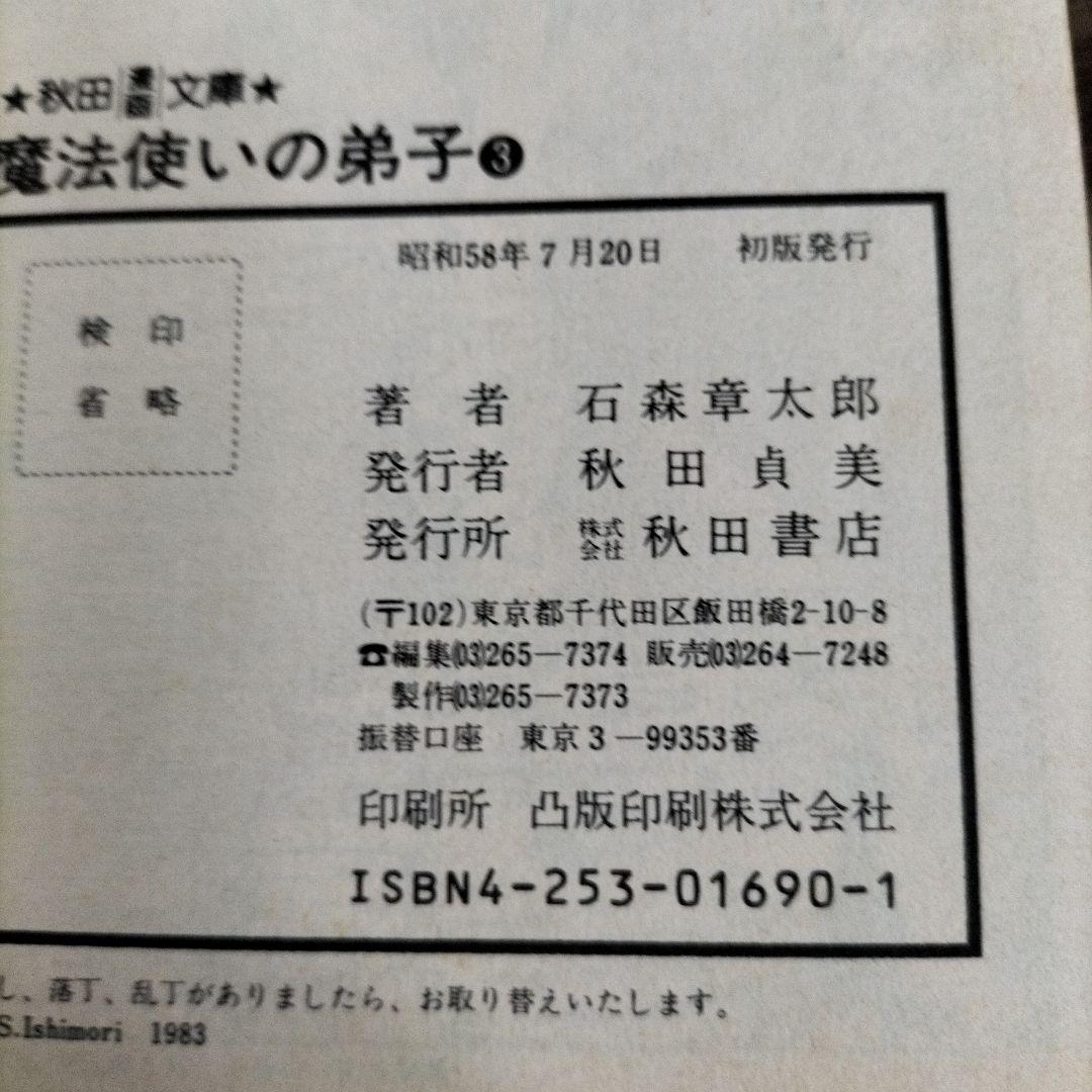 石ノ森章太郎　魔法使いの弟子セクサドールアマゾンベビイバンパイラタイム虎ベル初版