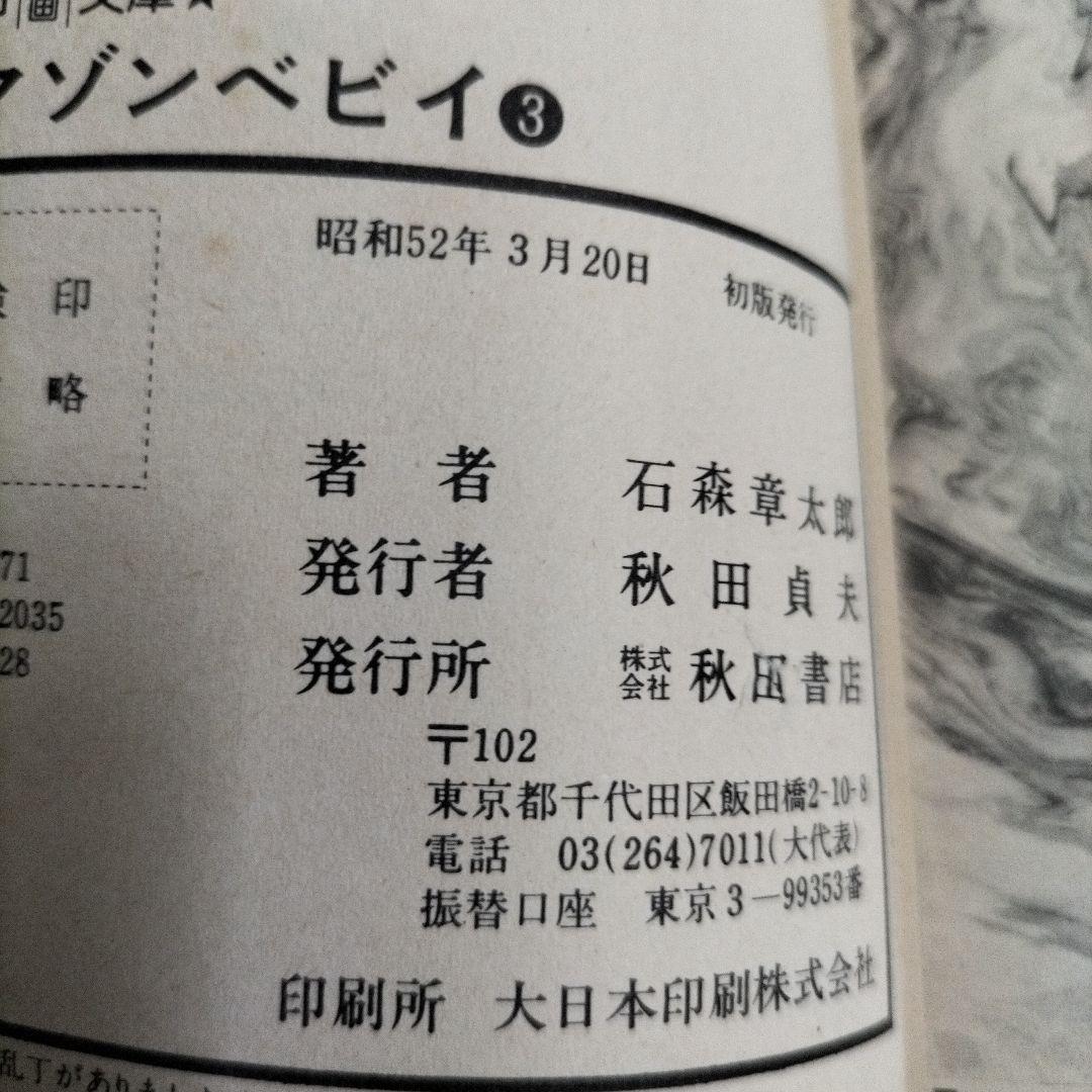 石ノ森章太郎　魔法使いの弟子セクサドールアマゾンベビイバンパイラタイム虎ベル初版