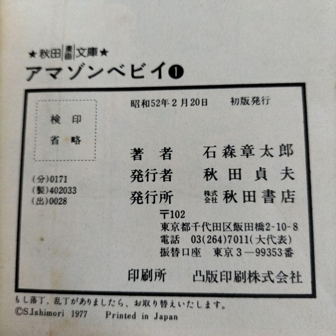 石ノ森章太郎　魔法使いの弟子セクサドールアマゾンベビイバンパイラタイム虎ベル初版