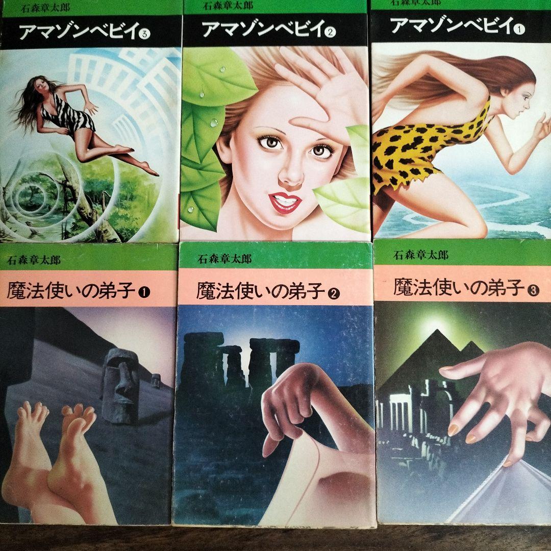 石ノ森章太郎　魔法使いの弟子セクサドールアマゾンベビイバンパイラタイム虎ベル初版