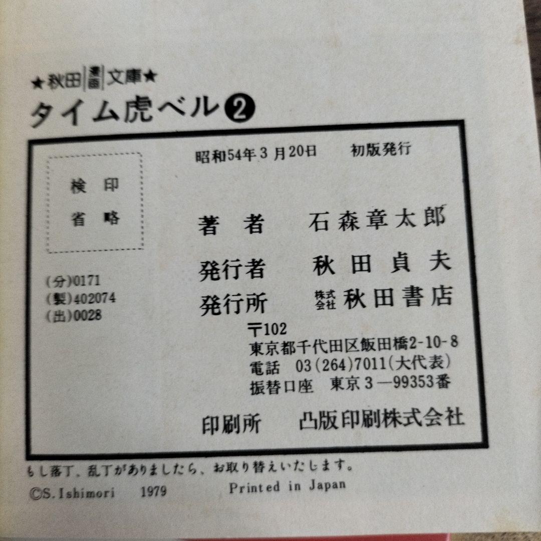 石ノ森章太郎　魔法使いの弟子セクサドールアマゾンベビイバンパイラタイム虎ベル初版