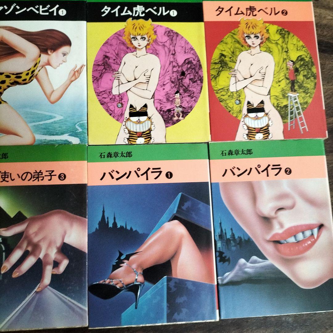 石ノ森章太郎　魔法使いの弟子セクサドールアマゾンベビイバンパイラタイム虎ベル初版