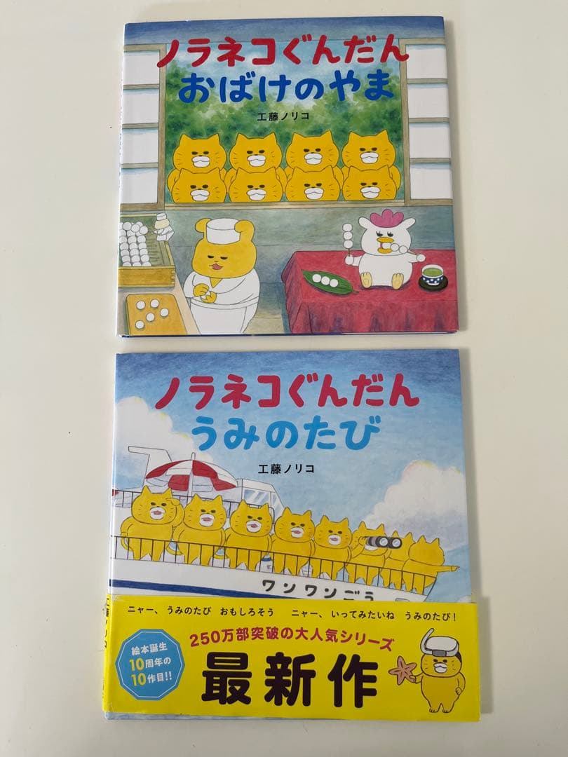 【10冊セット】ノラネコぐんだん 絵本セット