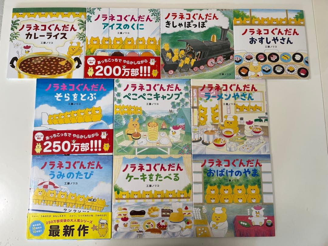 【10冊セット】ノラネコぐんだん 絵本セット