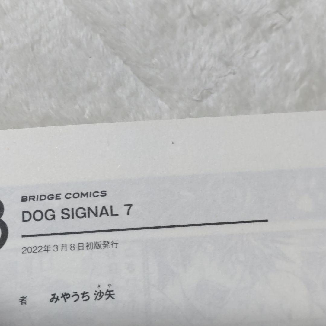 DOG SIGNAL (ドッグシグナル) 14巻 + よりぬき版 特典あり