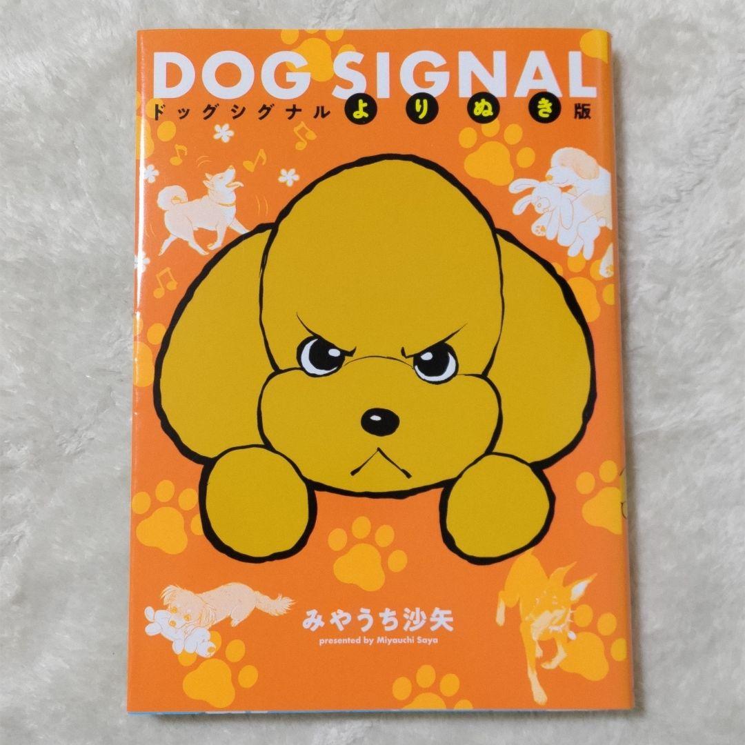 DOG SIGNAL (ドッグシグナル) 14巻 + よりぬき版 特典あり
