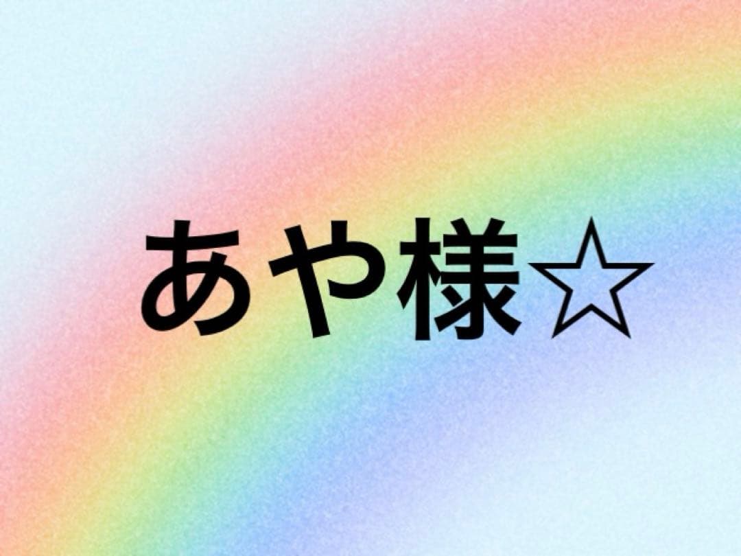 【匿名配送】あや様☆