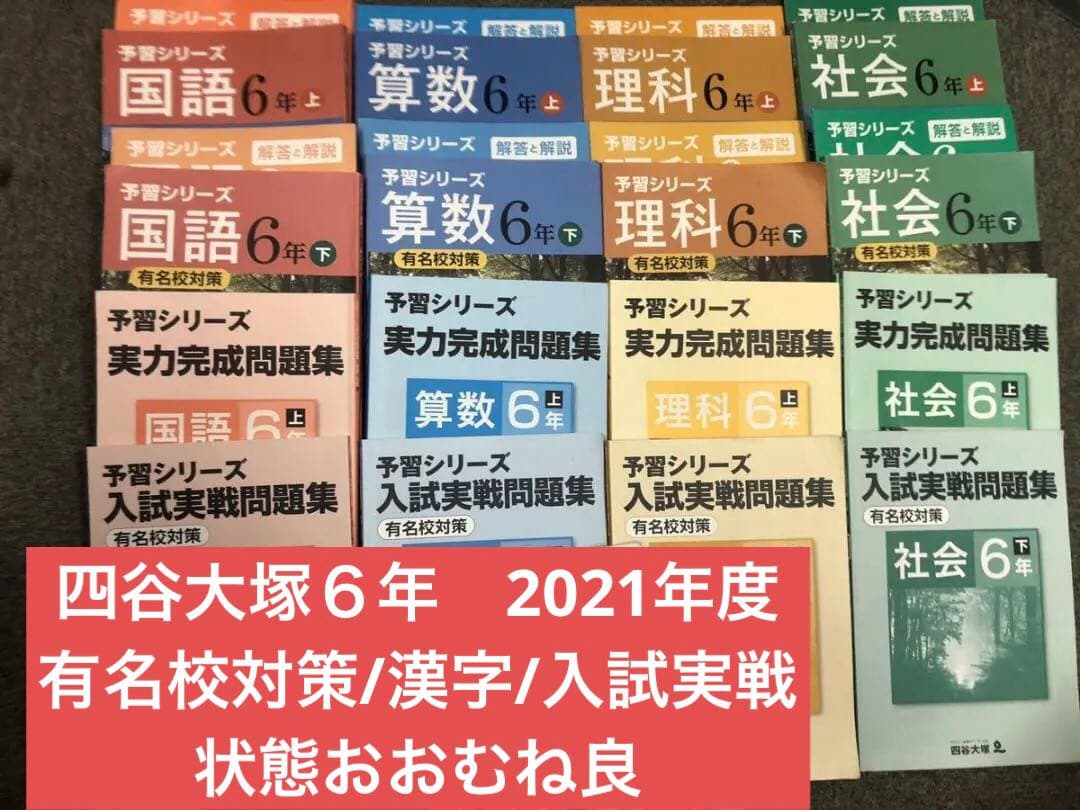 2021年　６年　四谷大塚 有名校対策/実力/実戦（有名）/漢字/2021年使用