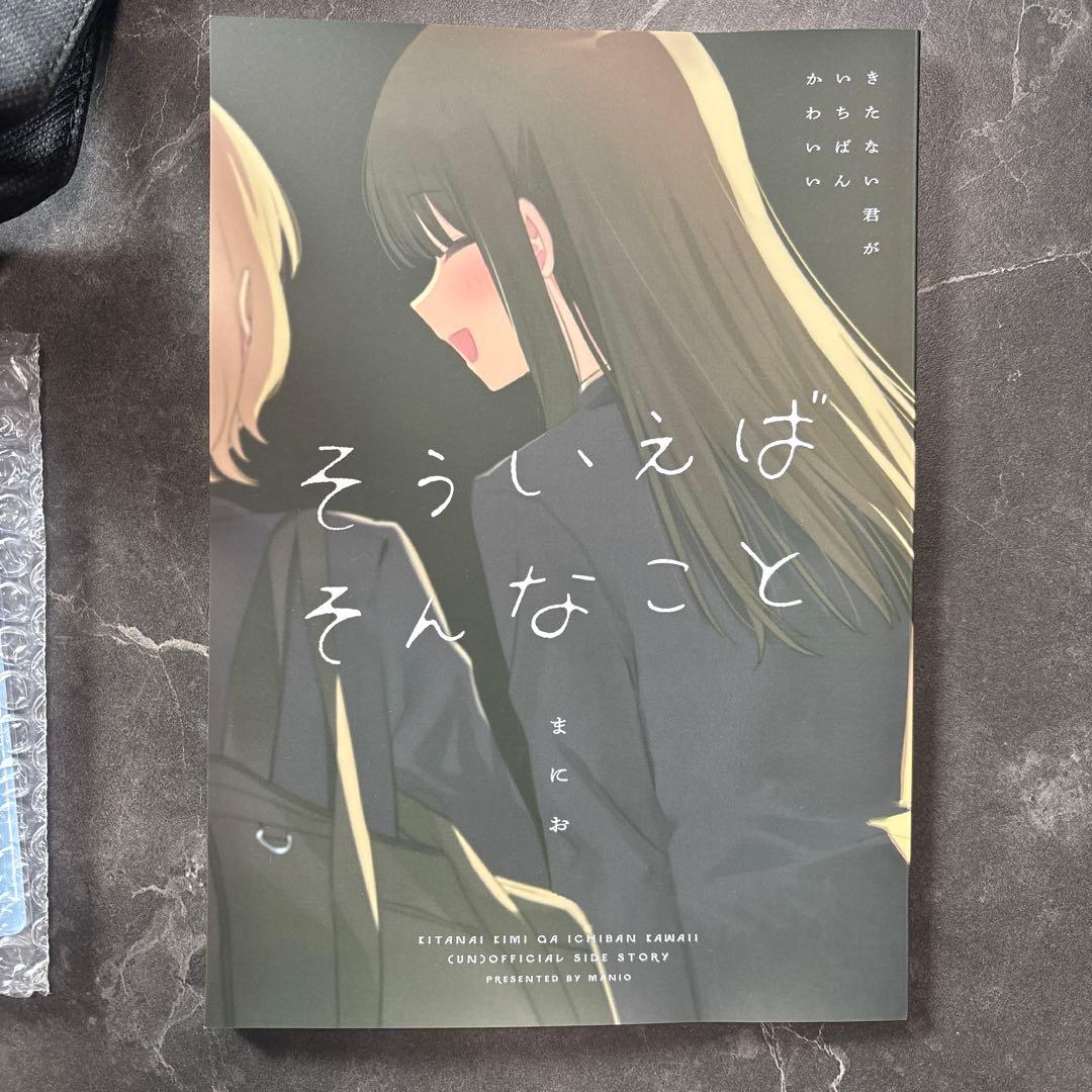 きたない君がいちばんかわいい そういえばそんなこと セット