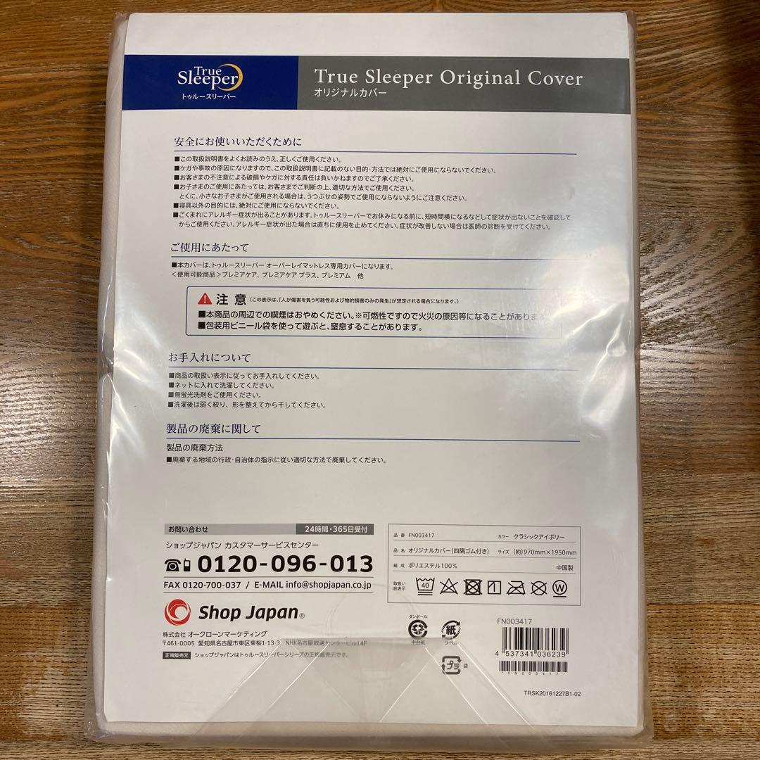 【未使用】トゥルースリーパー　 プレミアケア　シングル　オリジナルカバー付き