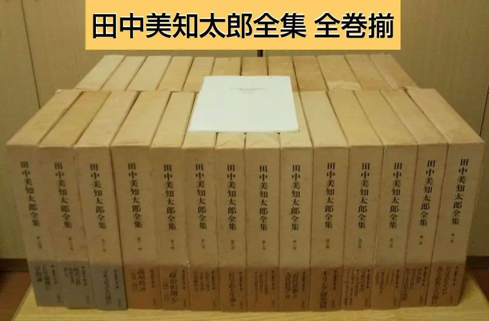 田中美知太郎全集 全２６巻