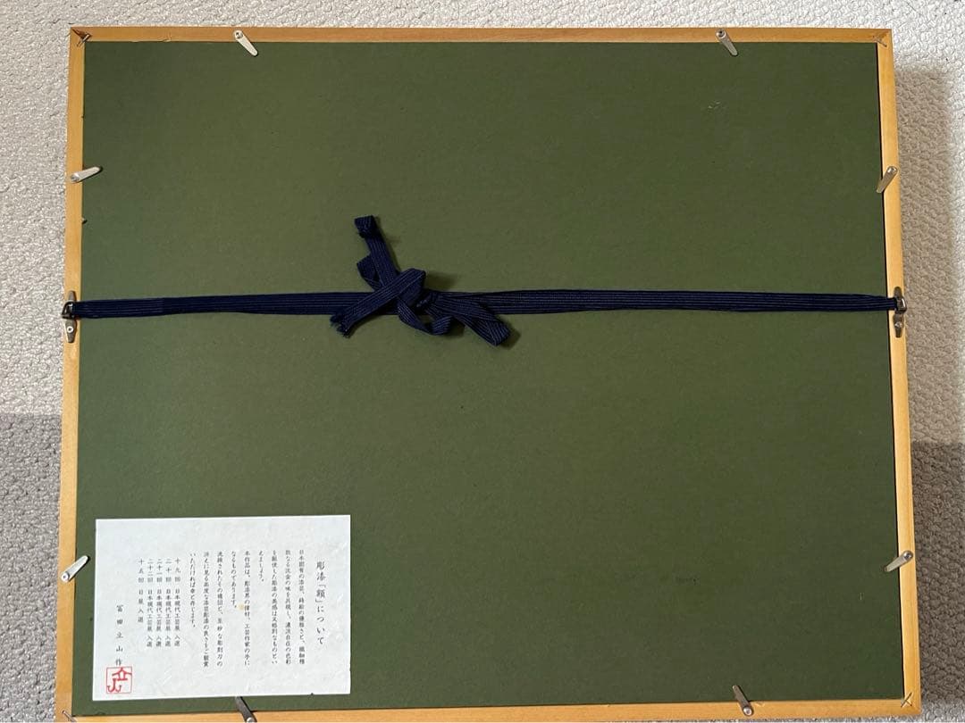 華麗な漆芸　伝統工芸品　越前塗　沈金日展作家　冨田立山　漆絵