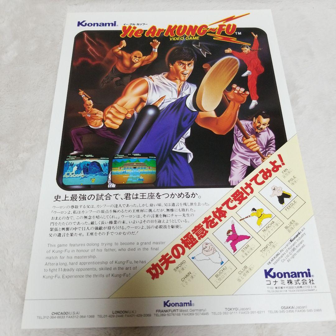 Yie Ar Kung-Fu アーケードゲーム パンフレット チラシ