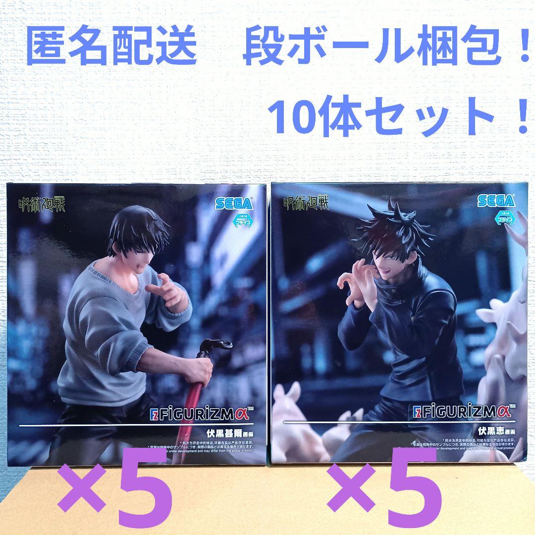 呪術廻戦　FIGURIZMα 　伏黒恵　伏黒甚爾　 邂逅 10体セット！