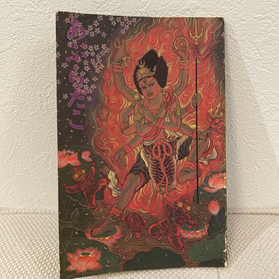 あぶらだこ　フールズメイト別冊　表紙 花輪和一　レア本