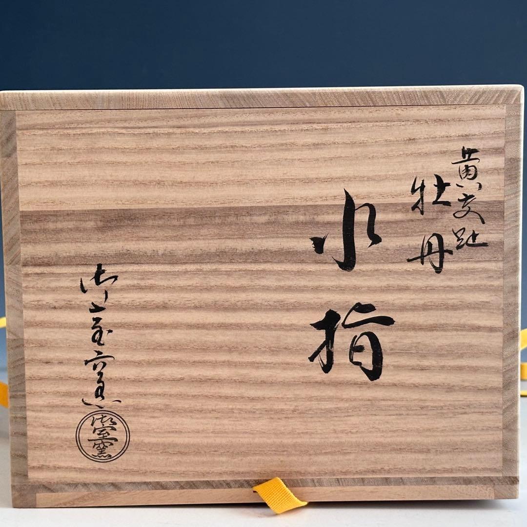 茶道具　黄交趾　牡丹　水指　御室窯　共箱　茶会　京焼　陶芸　稽古