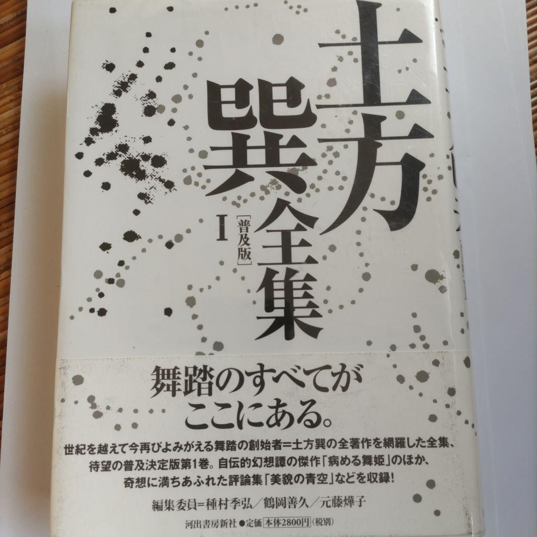 土方巽全集 1