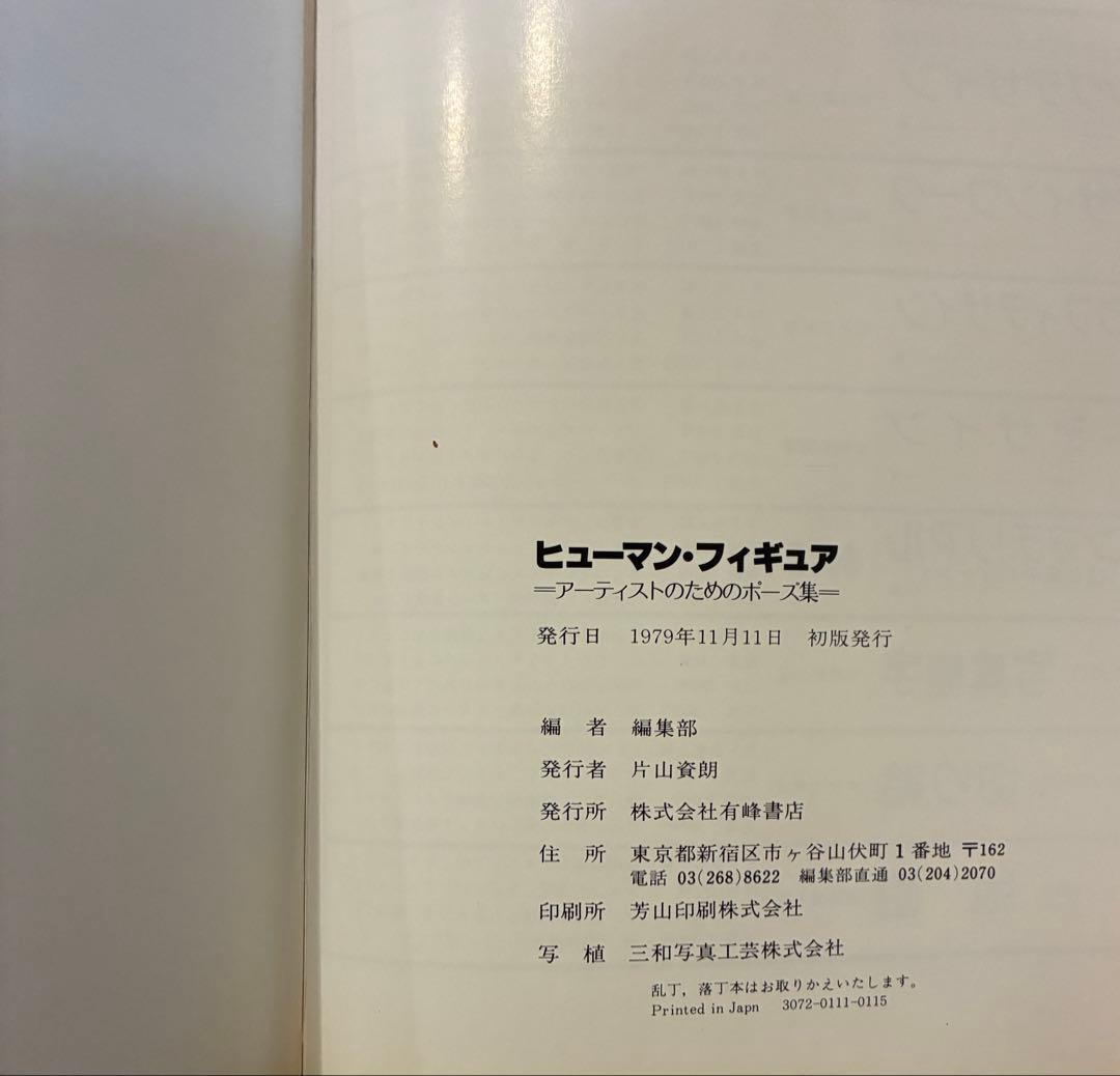 ヒューマン・フィギュア　アーティストのためのポーズ集　1979年　初版