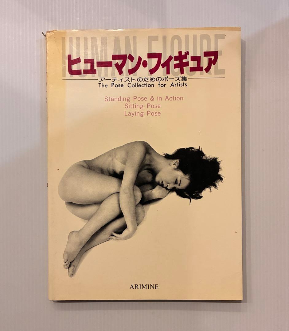 ヒューマン・フィギュア　アーティストのためのポーズ集　1979年　初版