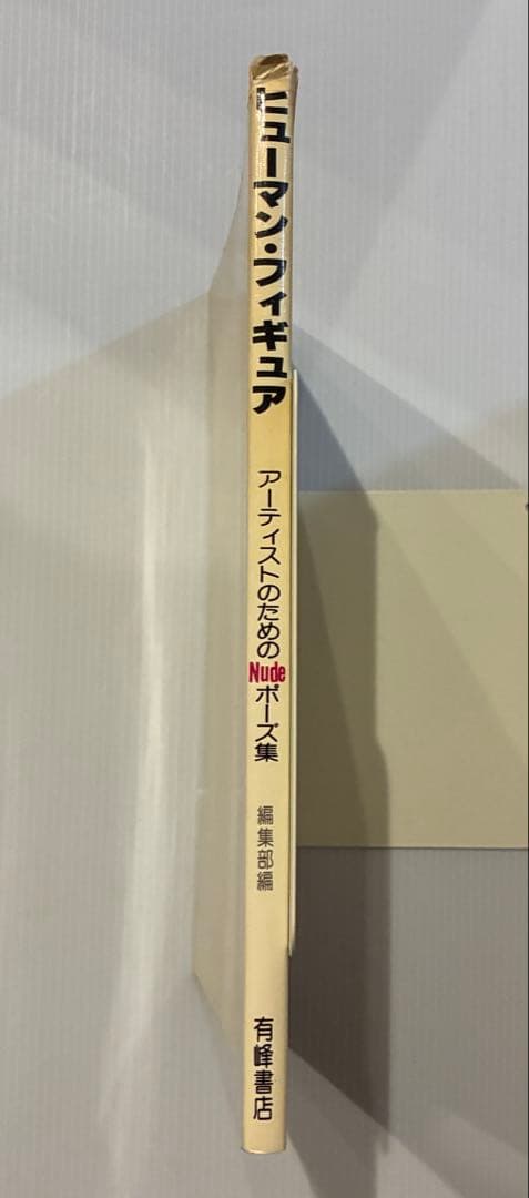 ヒューマン・フィギュア　アーティストのためのポーズ集　1979年　初版